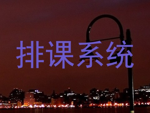 排课系统