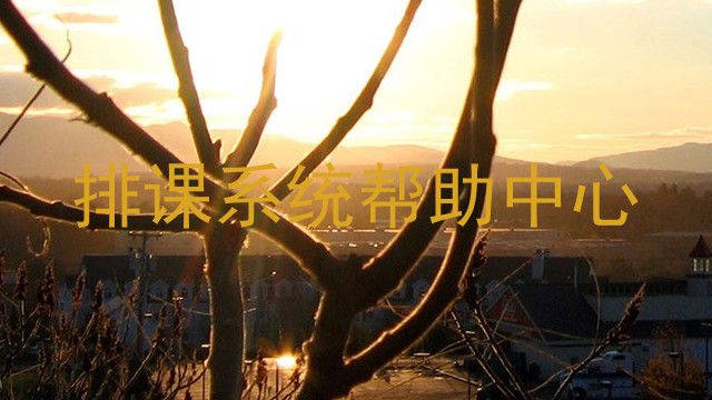 排课系统帮助中心