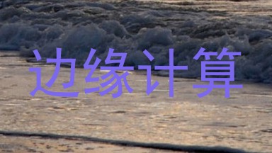 边缘计算