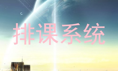 排课系统