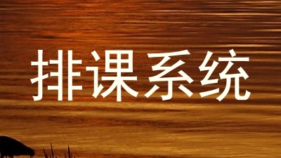 排课系统
