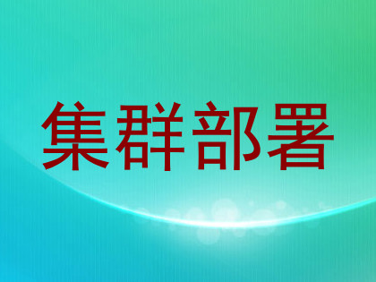 集群部署