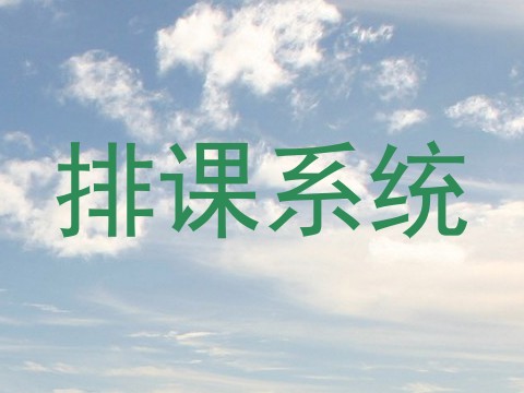 排课系统