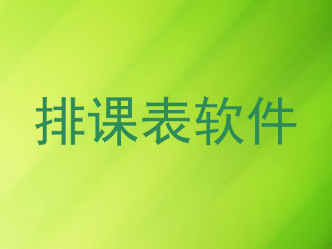 排课表软件