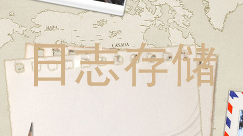 日志存储