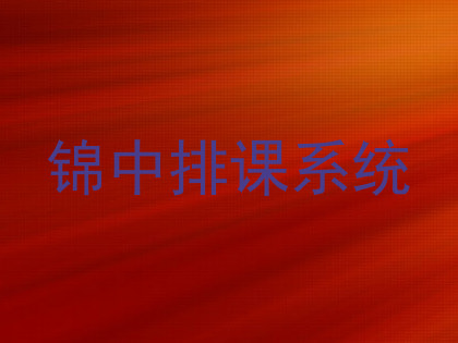 锦中排课系统
