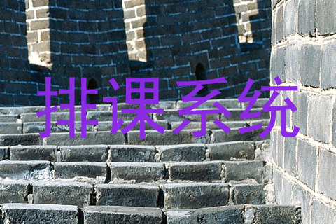排课系统