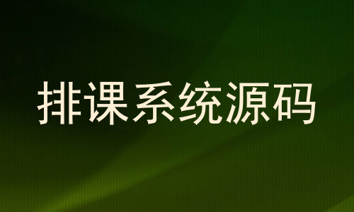 排课系统源码