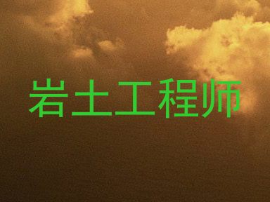 岩土工程师