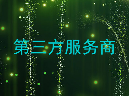 第三方服务商