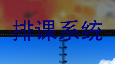排课系统