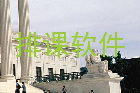 排课软件