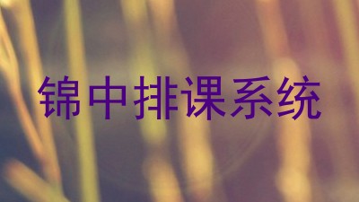 锦中排课系统