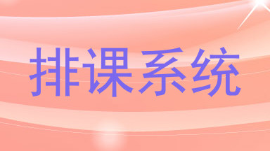 排课系统
