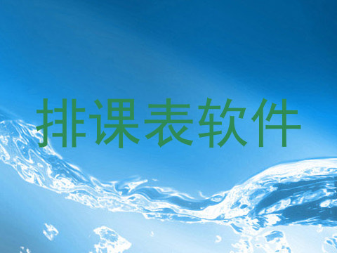 排课表软件