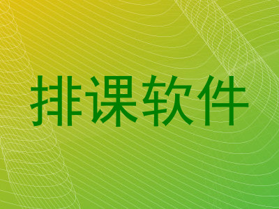 排课软件