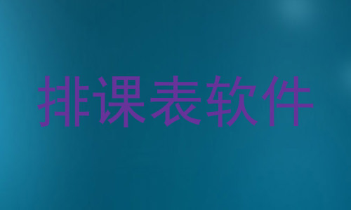 排课表软件