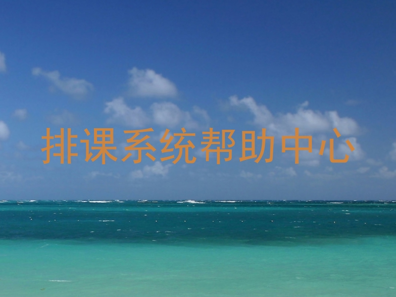 排课系统帮助中心