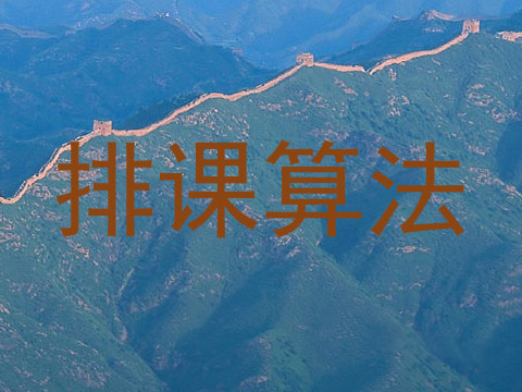 排课算法