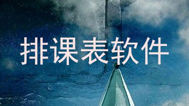 排课表软件