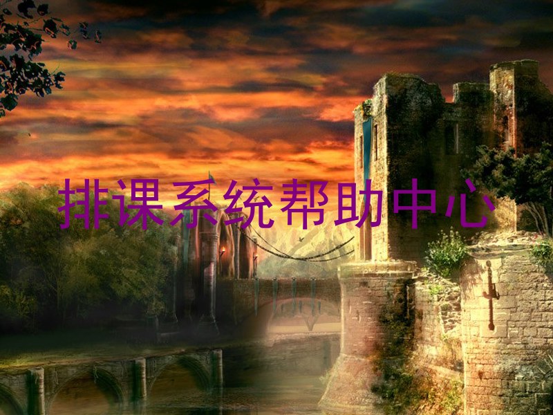 排课系统帮助中心