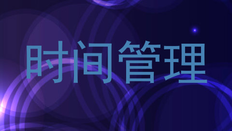 时间管理