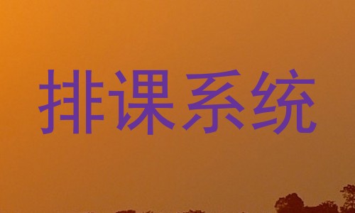 排课系统