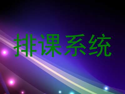 排课系统