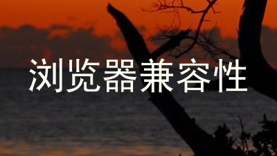 浏览器兼容性