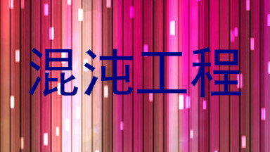 混沌工程