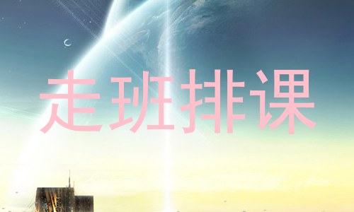 走班排课