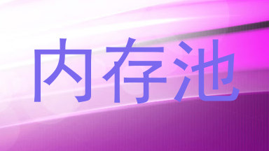 内存池