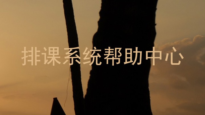 排课系统帮助中心