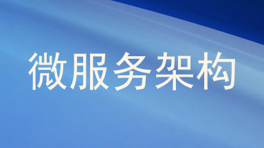 微服务架构