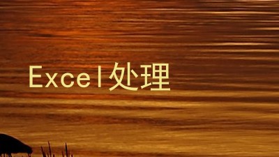 Excel处理