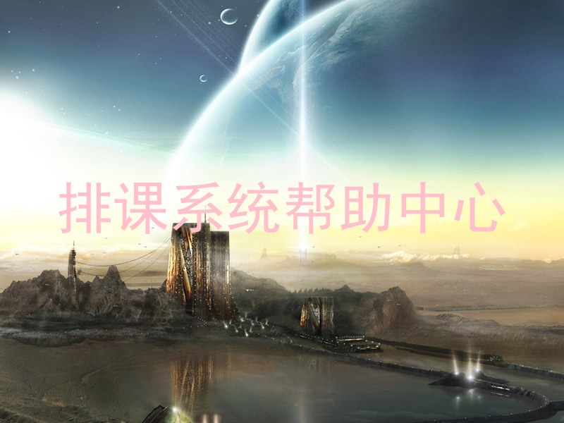 排课系统帮助中心