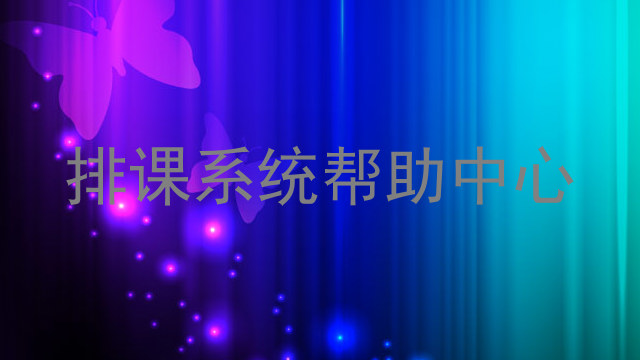 排课系统帮助中心