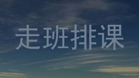走班排课