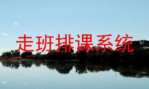 走班排课系统