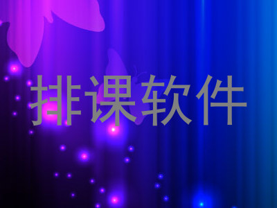 排课软件