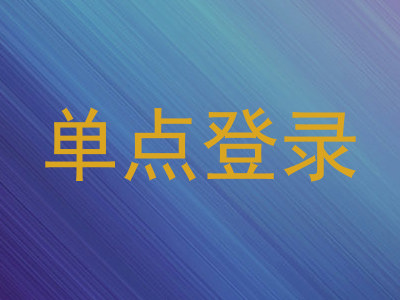 单点登录