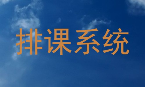 排课系统