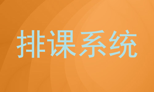 排课系统