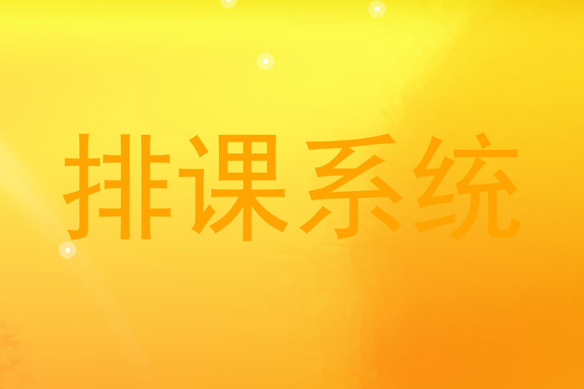 排课系统