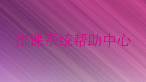 排课系统帮助中心