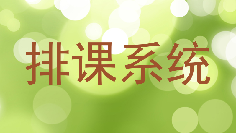 排课系统