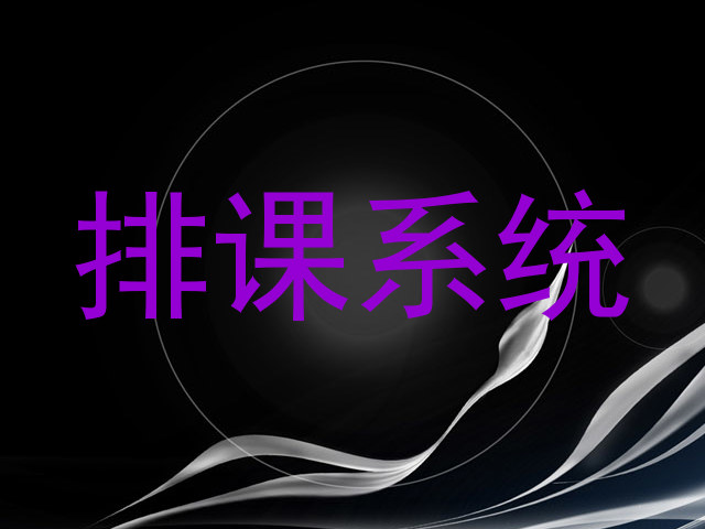 排课系统