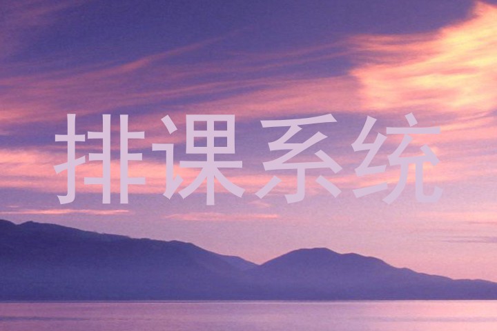 排课系统