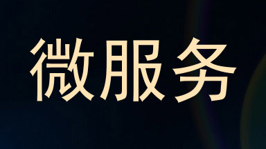 微服务