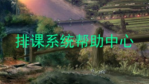 排课系统帮助中心